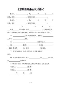 北京最新离婚协议书格式