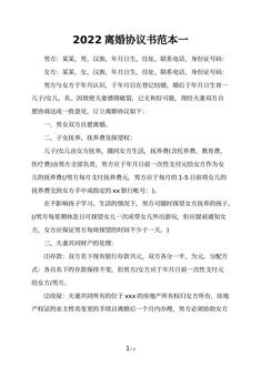 2022离婚协议书范本一