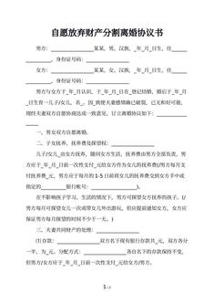 自愿放弃财产分割离婚协议书