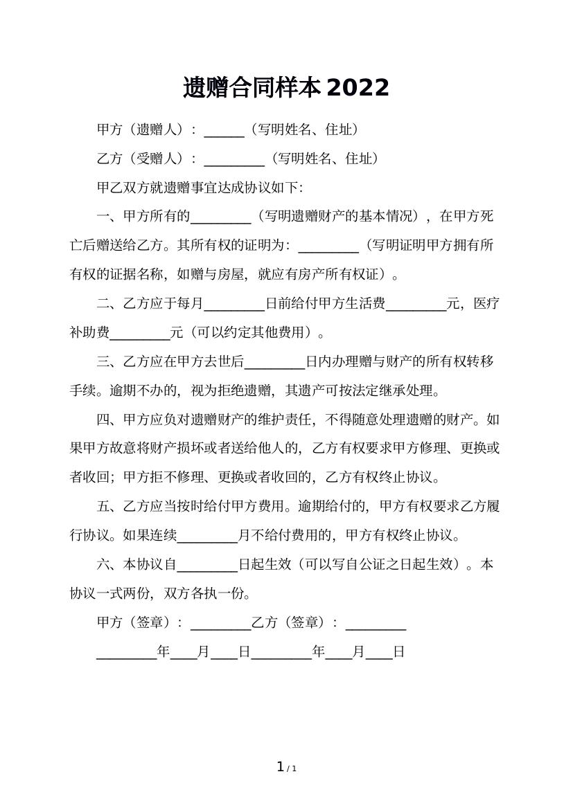 遗赠合同样本2022