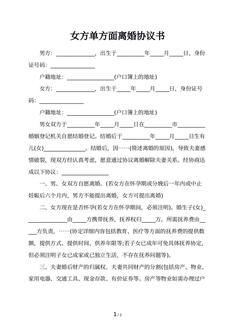 女方单方面离婚协议书