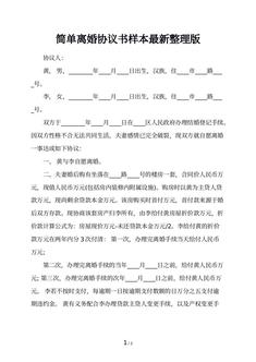 简单离婚协议书样本最新整理版