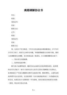 离婚调解协议书