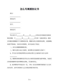 怎么写离婚协议书