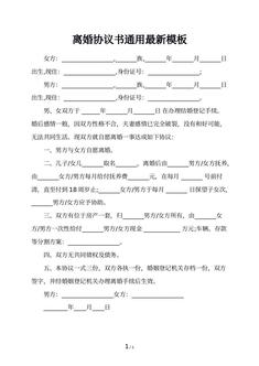 离婚协议书通用最新模板