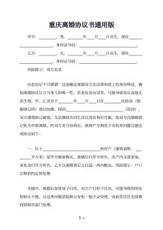 重庆离婚协议书通用版