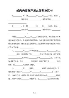 婚内夫妻财产怎么分割协议书