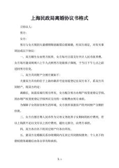 上海民政局离婚协议书格式