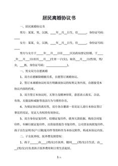 居民离婚协议书