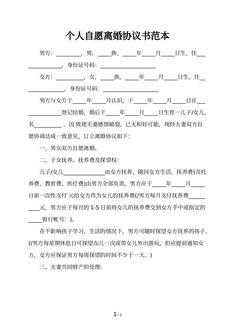 个人自愿离婚协议书范本