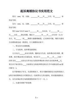 起诉离婚协议书实用范文