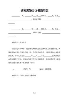 湖南离婚协议书通用版