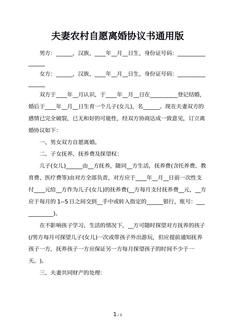 夫妻农村自愿离婚协议书通用版