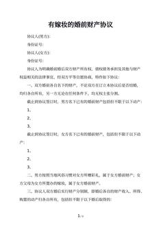 有嫁妆的婚前财产协议