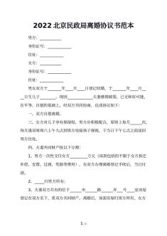 2022北京民政局离婚协议书范本