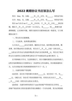 2022离婚协议书应该怎么写