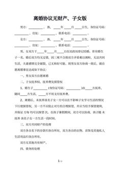 离婚协议无财产、子女版