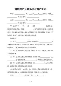 离婚财产分割协议与财产公示