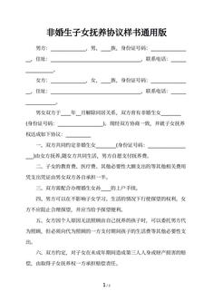 非婚生子女抚养协议样书通用版