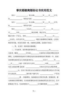 事实婚姻离婚协议书实用范文