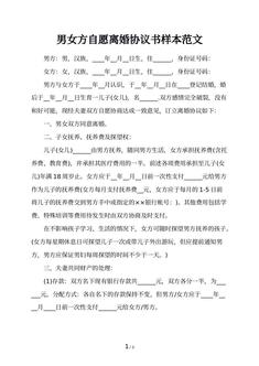 男女方自愿离婚协议书样本范文