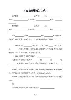 上海离婚协议书范本