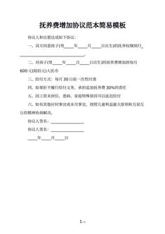 抚养费增加协议范本简易模板