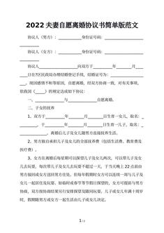 2022夫妻自愿离婚协议书简单版范文