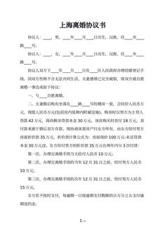 上海离婚协议书
