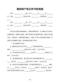 婚前财产协议样书经典版