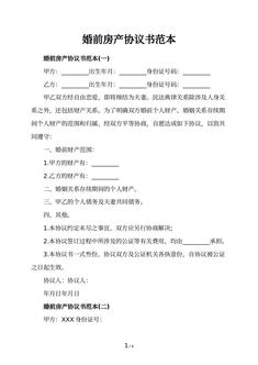 婚前房产协议书范本