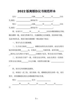 2022版离婚协议书规范样本