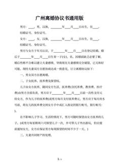 广州离婚协议书通用版