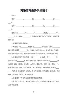 离婚证离婚协议书范本