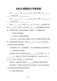 2022离婚协议书简易版