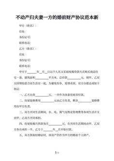 不动产归夫妻一方的婚前财产协议范本新