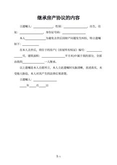 继承房产协议的内容