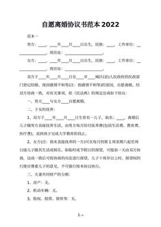 自愿离婚协议书范本2022