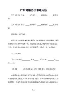 广东离婚协议书通用版