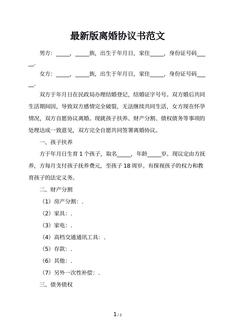 最新版离婚协议书范文