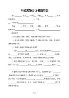 军婚离婚协议书通用版