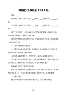 离婚协议书最新2022版