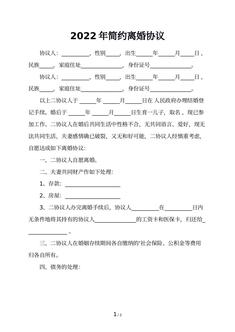 2022年简约离婚协议