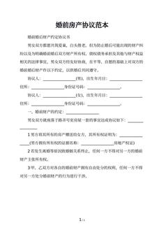 婚前房产协议范本