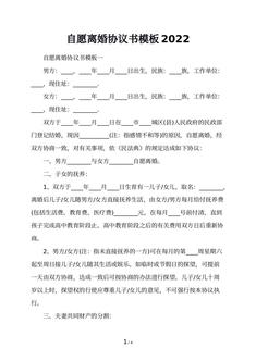 自愿离婚协议书模板2022