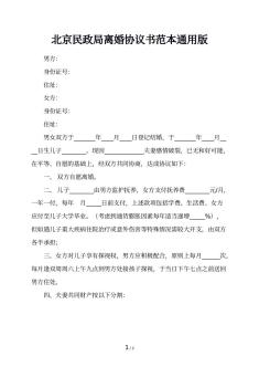 北京民政局离婚协议书范本通用版