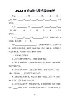 2022离婚协议书简洁版简单版