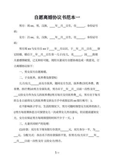 自愿离婚协议书范本一