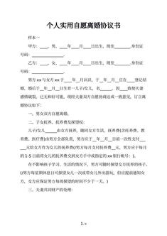 个人实用自愿离婚协议书