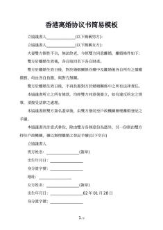 香港离婚协议书简易模板